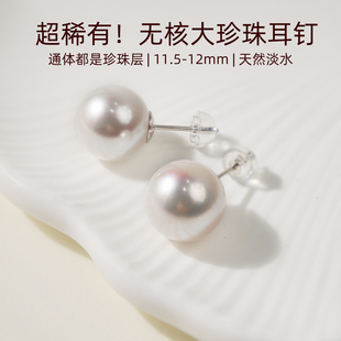 超稀有12mm无核大珍珠耳钉诸暨天然淡水珍珠耳钉赛澳白珍珠耳钉