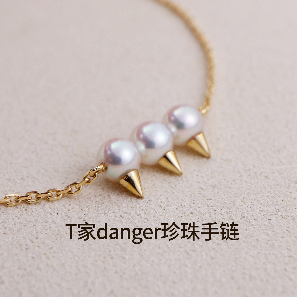 七夕礼物珍珠手链T家danger獠牙18K金天然akoya海水珍珠串珠手链