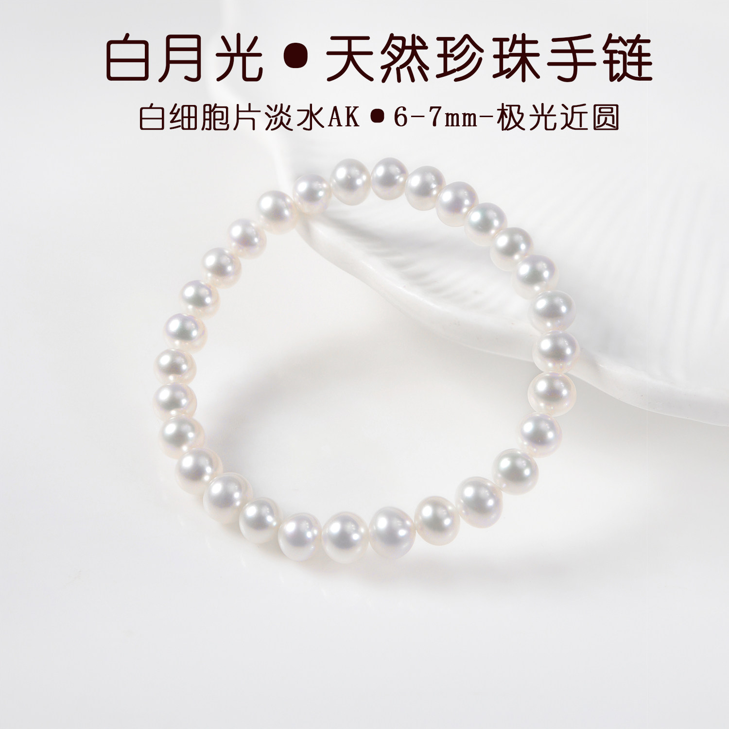 白月光|珍珠手链女款天然正品淡水akoya珍珠手串极光近圆弹力绳