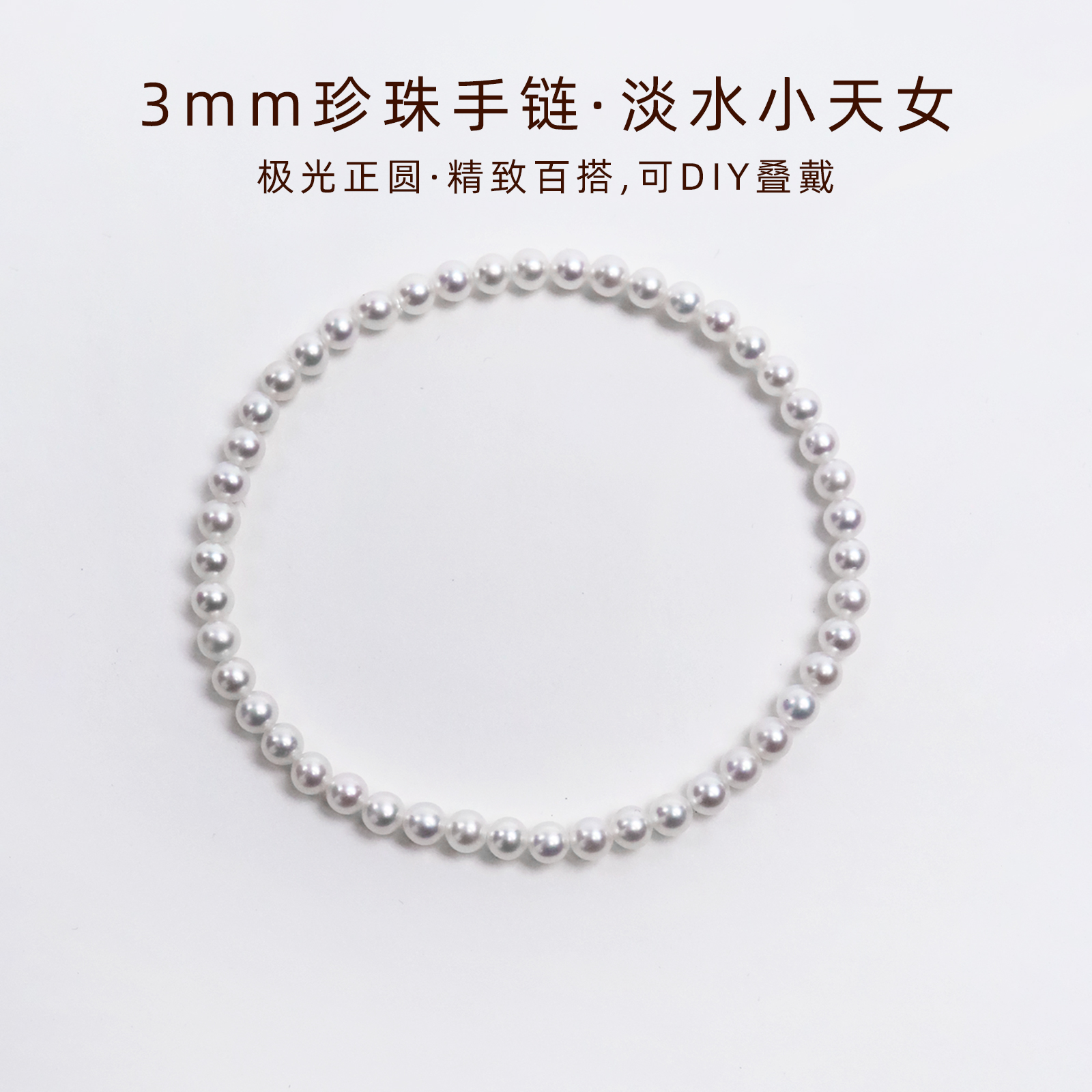 3mm极光baby小珍珠手圈手链