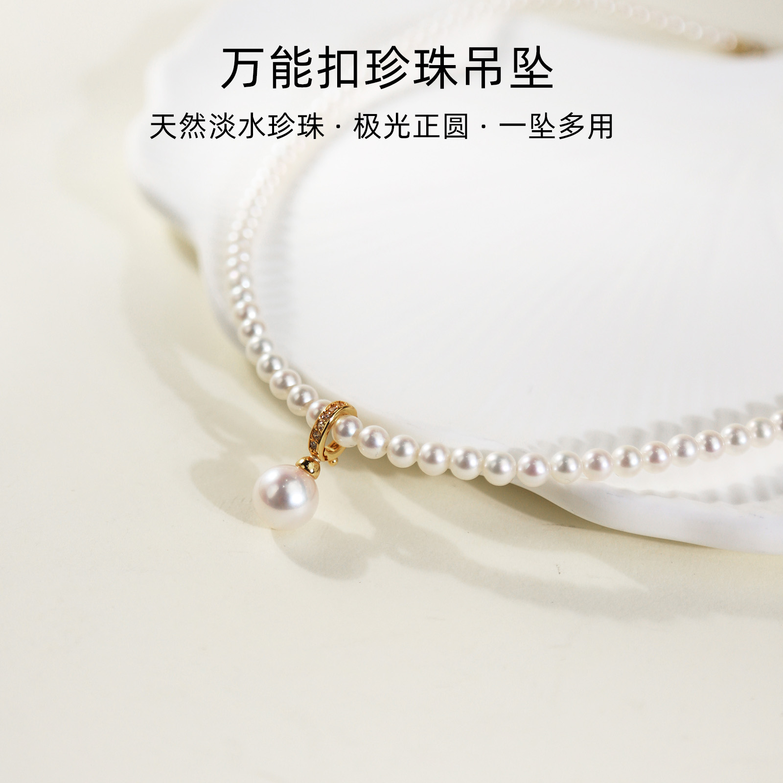 一坠多用珍珠万能扣吊坠天然淡水akoyaS925银单颗可拆卸配件可DIY