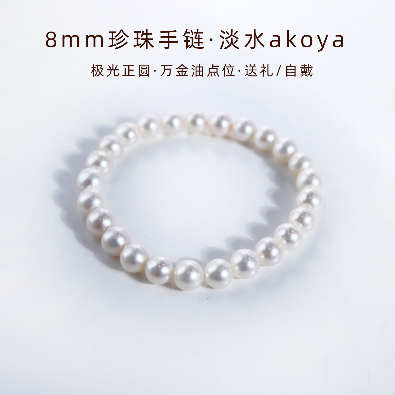 8mm珍珠手链女款淡水akoya珍珠满圈手串淡水珍珠手链天然正品