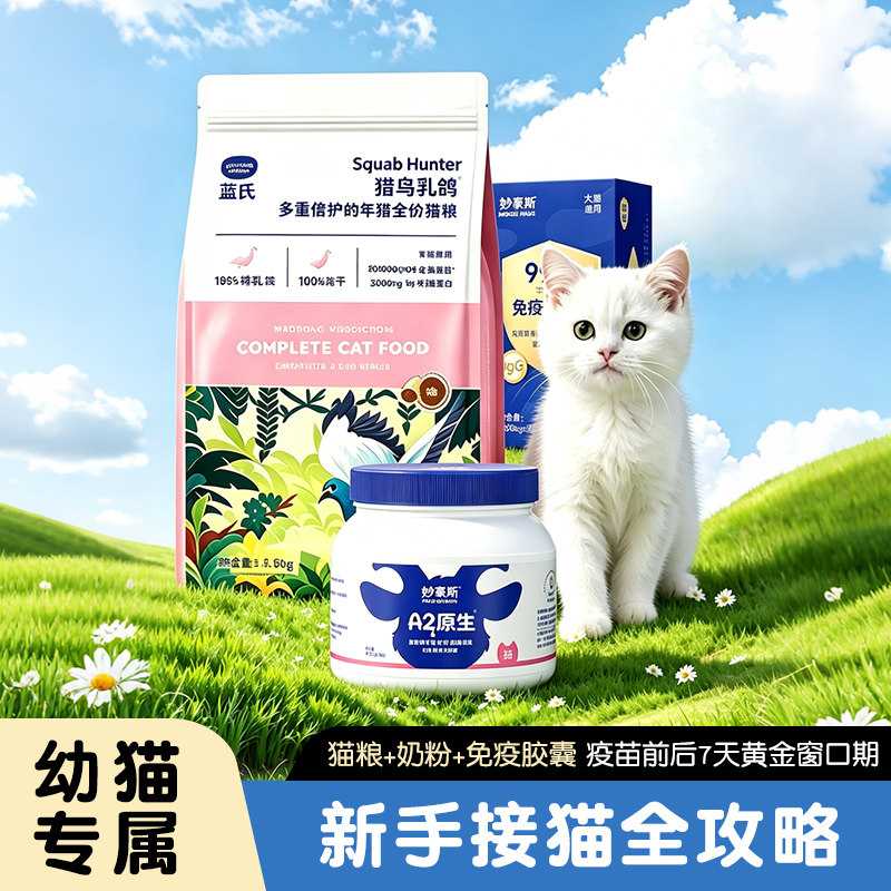 新手接猫全攻略 蓝氏猎鸟乳鸽幼猫奶粉