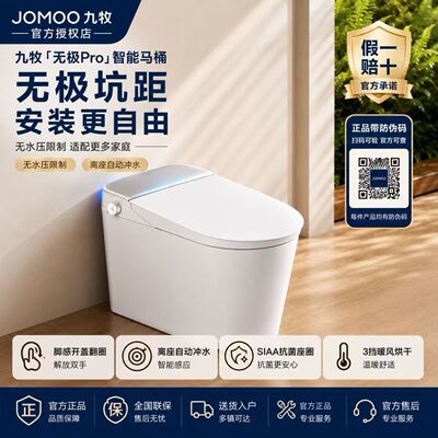 【重磅新品】九牧无极Pro智能马桶自清洁坑距可调智能坐便器S780P