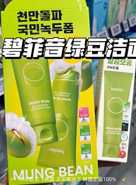 韩国碧菲音绿豆洗面奶女洁面乳男