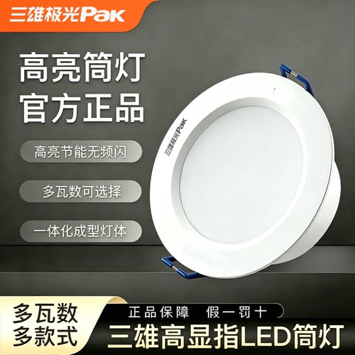 三雄极光led筒灯12W15W高亮防眩