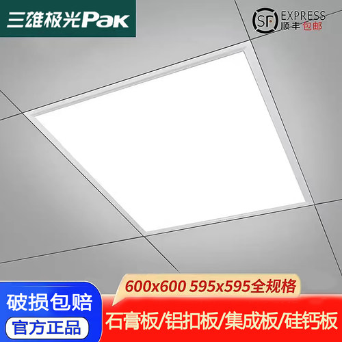 三雄极光led平板灯600*600格栅灯嵌入式石膏板铝扣板集成吊顶灯