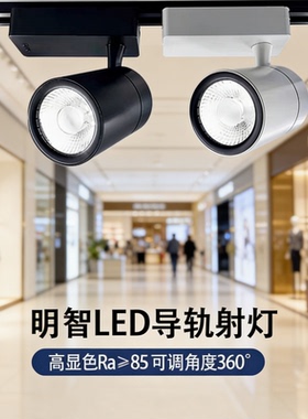 三雄极光led轨道射灯明智35W25W服装店射灯COB导轨灯PAK413160