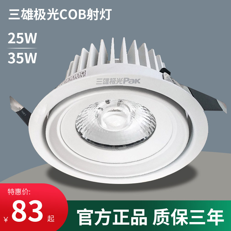 三雄极光led射灯明智COB天花灯灵域嵌入式25W35W服装店展厅射灯,家装灯饰光源,嵌入式射灯,淘宝优惠券,粉丝福利购,淘宝优惠卷