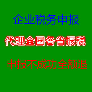 全国各省企业网上报税小规模一般纳税人网上零0申报远程咨询服务