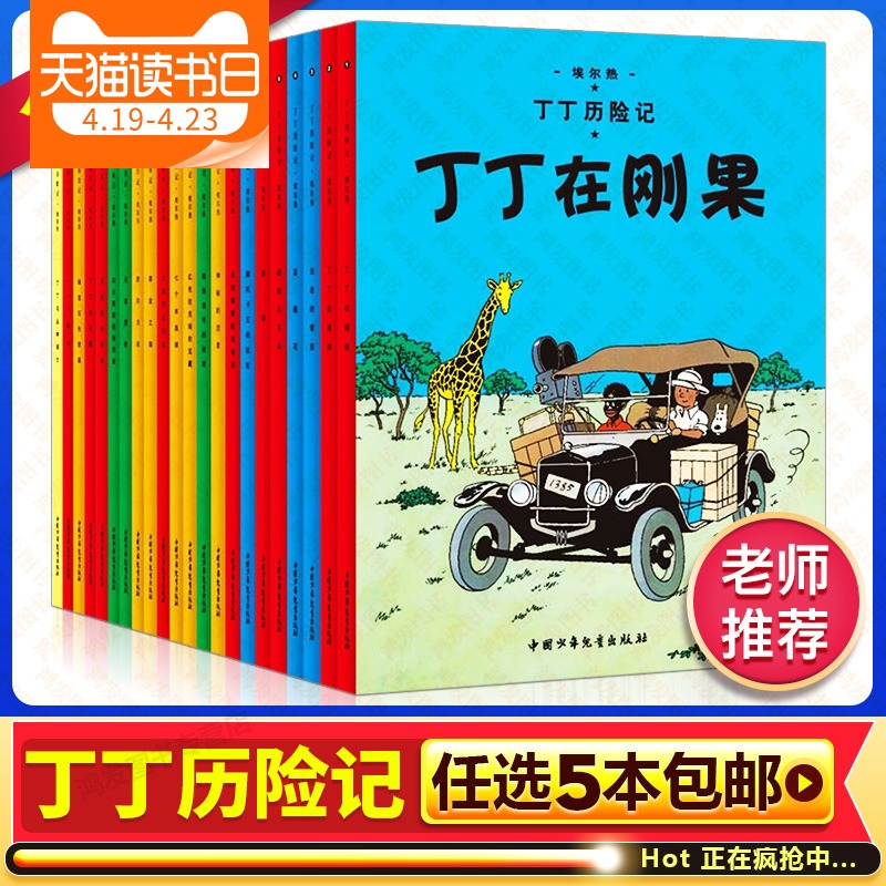 【任选5本】丁丁历险记书全彩漫画书埃尔热小开本全套22册714航班黑岛蓝莲花奔向月球月球探险神秘的流星儿童学生卡通书非注音版