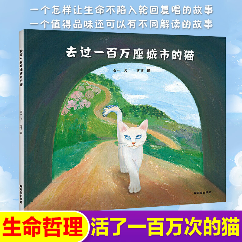 去过一百万座城市的猫 信谊奖作者愚一著弯弯绘原创生命哲理绘本3-7岁儿童文学课后读物少儿精装哲理绘本课外书籍