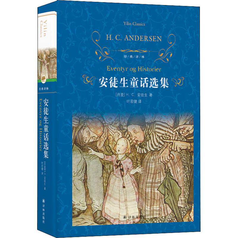 安徒生童话选集 (丹)H.C.安徒生(Hans Christian Andersen) 著 叶君健 译 外国文学名著读物 文学 译林出版社 鸿发正版|ruв категории книги/журнал/газета, роман, мировой классики - от Buy2taobao.com для оказания профессиональной услуги покупки агента Taobao