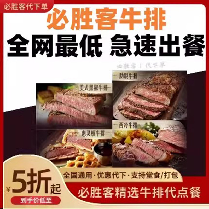 必胜客牛排代下单西冷牛排肋眼牛排美式炙烤黑椒牛排优惠全国通用
