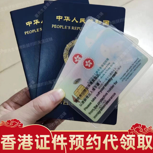 跑腿香港证件代取代提代领跑腿事