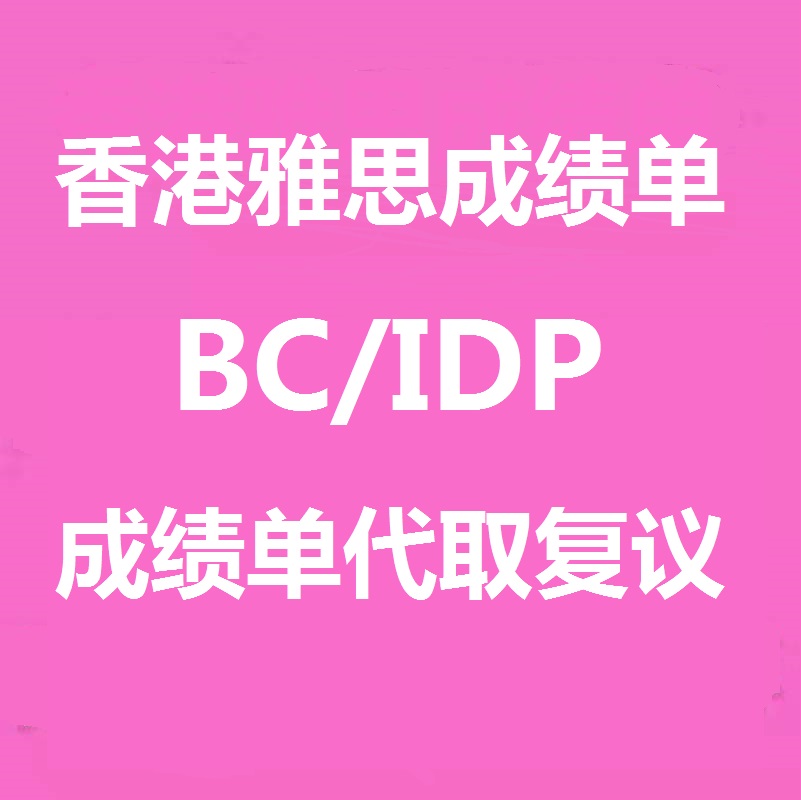 香港跑腿雅思成绩代取代领代提代领 五金/工具 快递车/外卖配送车 原图主图