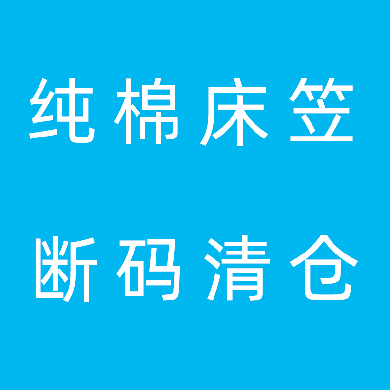 纯棉床笠单件 断码清仓 全棉床垫保护套 宿舍全包床罩 特价包邮