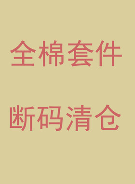 断码清仓100%全棉简约条纹四件套