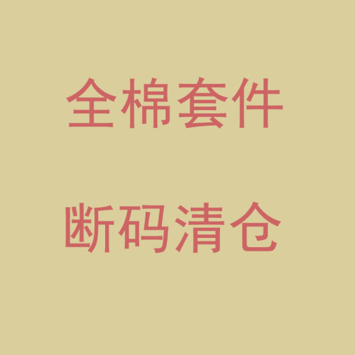 断码清仓100%全棉简约条纹四件套