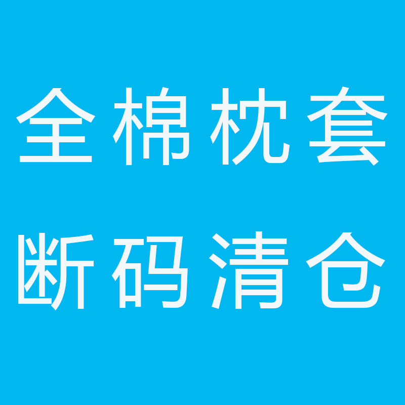 断码清仓全棉枕套48x74cm 30x50cm一只全棉简约花卉卡通儿童单人