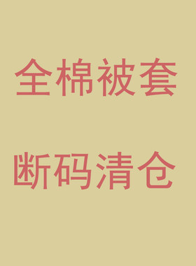 断码清仓100%纯棉卡通被套