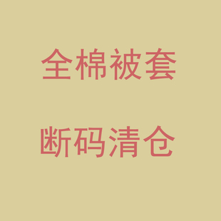 断码 纯棉单人双人卡通被罩120x150x200x230 清仓100全棉被套单件