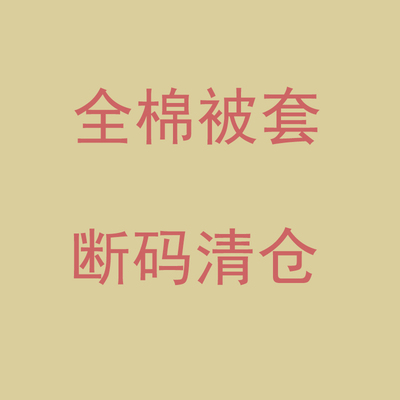 断码清仓100%纯棉卡通被套