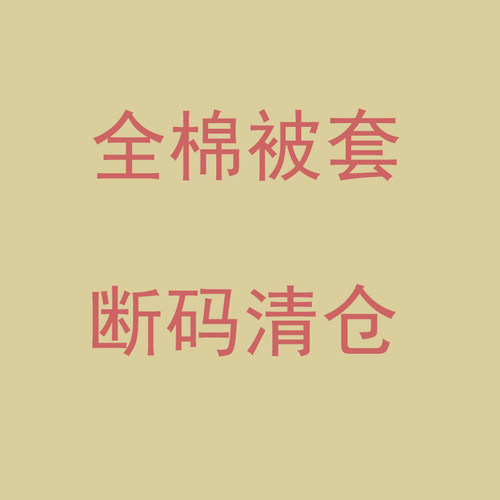 断码清仓100%纯棉卡通被套