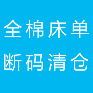 清仓全棉床单单件花卉卡通儿童纯棉被单宿舍0.9m1.2m床1.5m床 断码