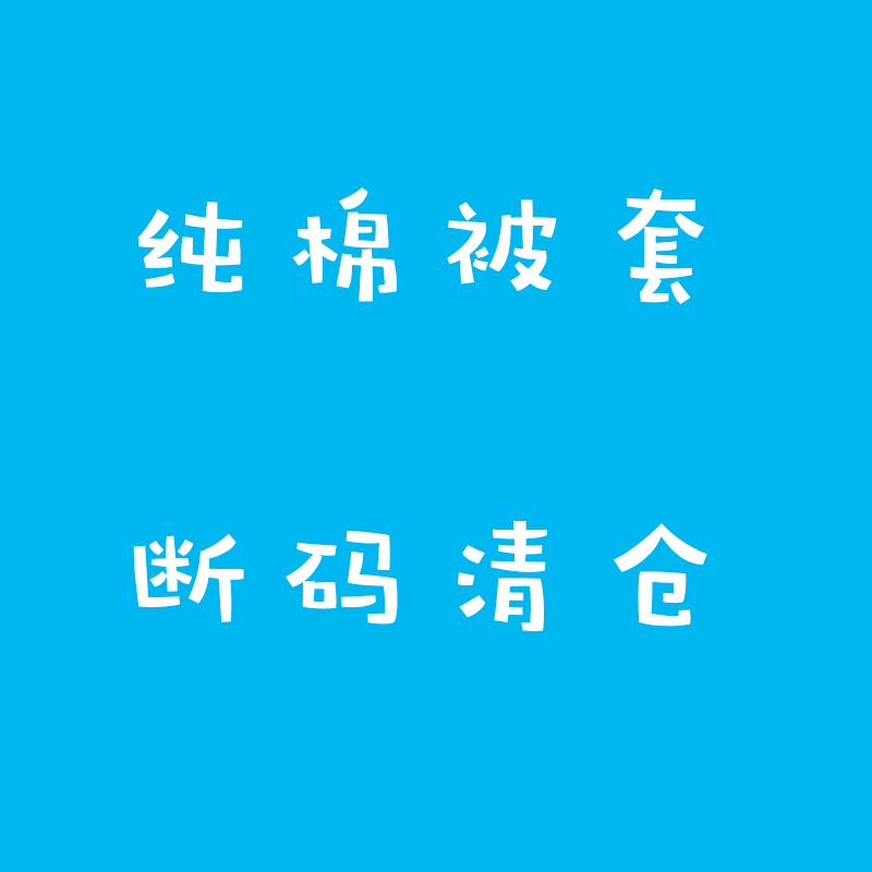 断码清仓纯棉被套单件 全棉简约花卉卡通儿童被罩120x150x180x200 床上用品 被套 原图主图