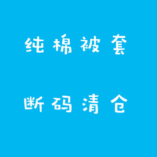 断码清仓纯棉被套单件 全棉简约花卉卡通儿童被罩120x150x180x200