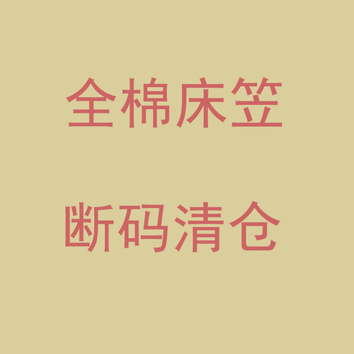 断码清仓100全棉床笠单件 纯棉床垫保护套全包床罩0.9m1.0米1.5m
