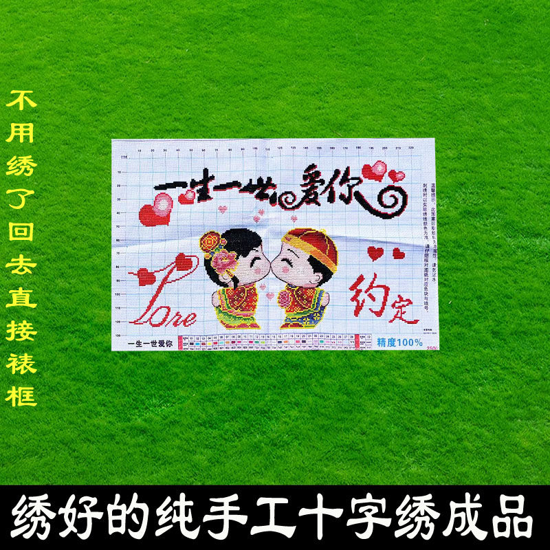 绣好的纯手工十字绣成品一生一世爱你幸福约定结婚挂画不带框R051