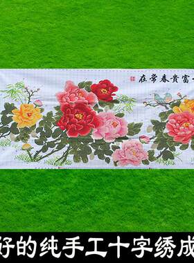 绣好的纯手工十字绣成品国色花开富贵春常在客厅小幅画不带框H011