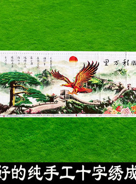 绣好的纯手工十字绣成品大展宏图鹏程万里客厅风景挂画不带框D111