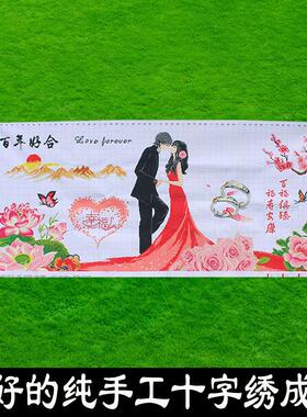 绣好的纯手工十字绣成品百年好合幸福约定客厅卧室挂画不带框R035