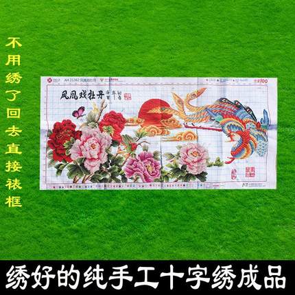 绣好的纯手工十字绣成品凤凰戏牡丹富贵吉祥客厅刺绣画不带框H035