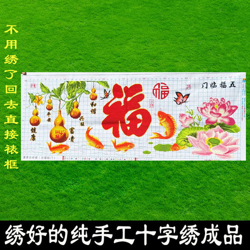 绣好的纯手工十字绣成品五福临门葫芦版福字客厅装饰画不带框Z076