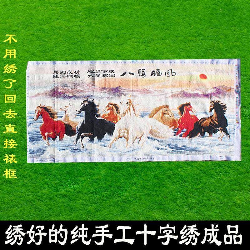 绣好的纯手工十字绣成品马到成功八骏雄风财源滚滚挂画不带框D012,居家布艺,十字绣成品,淘宝优惠券,粉丝福利购,淘宝优惠卷