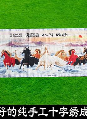 绣好的纯手工十字绣成品马到成功八骏雄风财源滚滚挂画不带框D012