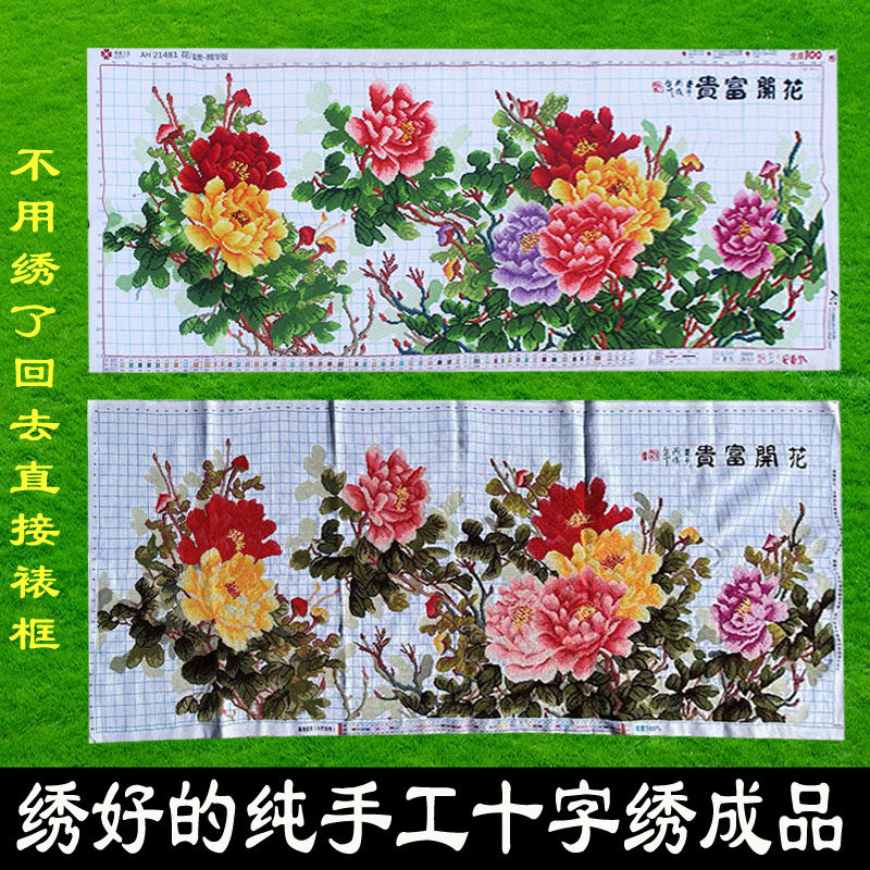 绣好的纯手工十字绣成品花开富贵六尺牡丹系列客厅挂画不带框H001,居家布艺,十字绣成品,淘宝优惠券,粉丝福利购,淘宝优惠卷