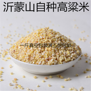 沂蒙山农家自产高粱米(一斤真空装)脱壳高粱米饭粗粮