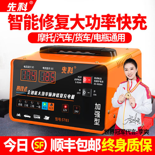 先科汽车电瓶充电器12v24v智能脉冲修复大功率摩托车电池充电机