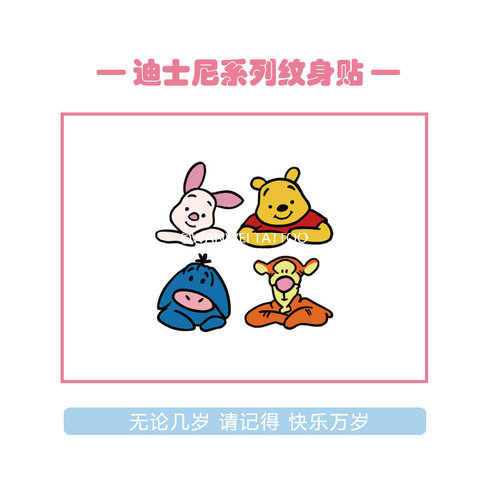 玩味迪士尼小熊维尼跳跳虎小猪皮杰屹耳卡通动漫手腕儿童纹身贴纸