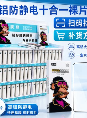 膜丽  三强高铝防静电 钢化膜全系列 膜法箱 通用钢化膜批 发 全屏钢化膜 水滴屏 刘海屏 全面屏 全屏