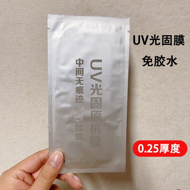 UV光固膜曲面手机膜免胶水