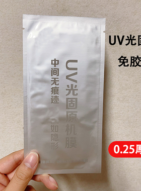 UV光固膜 适用 华为Mate70pro Nova13pro P70Pro 荣耀200pro 小米14Pro 11 Reno12Pro X200 FindX7Ultra