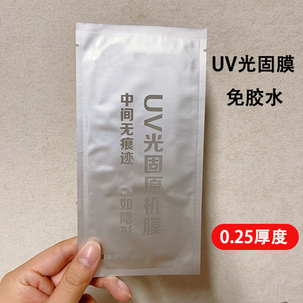 UV光固膜 适用 华为Mate70pro Nova13pro P70Pro 荣耀200pro 小米14Pro 11 Reno12Pro X200 FindX7Ultra