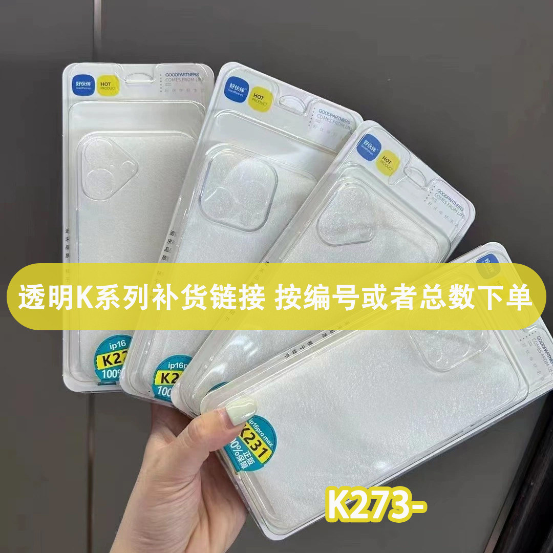 补货链接(K273-K333) 正版 好伙伴智能扫码找壳 晶透透明壳 纯色简约手机壳 精孔硅胶软保护套 手机壳魔法箱