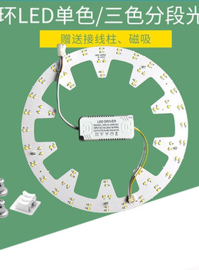 led吸顶灯通用光源灯芯改造替换圆形灯板风扇灯三色变光磁吸贴片